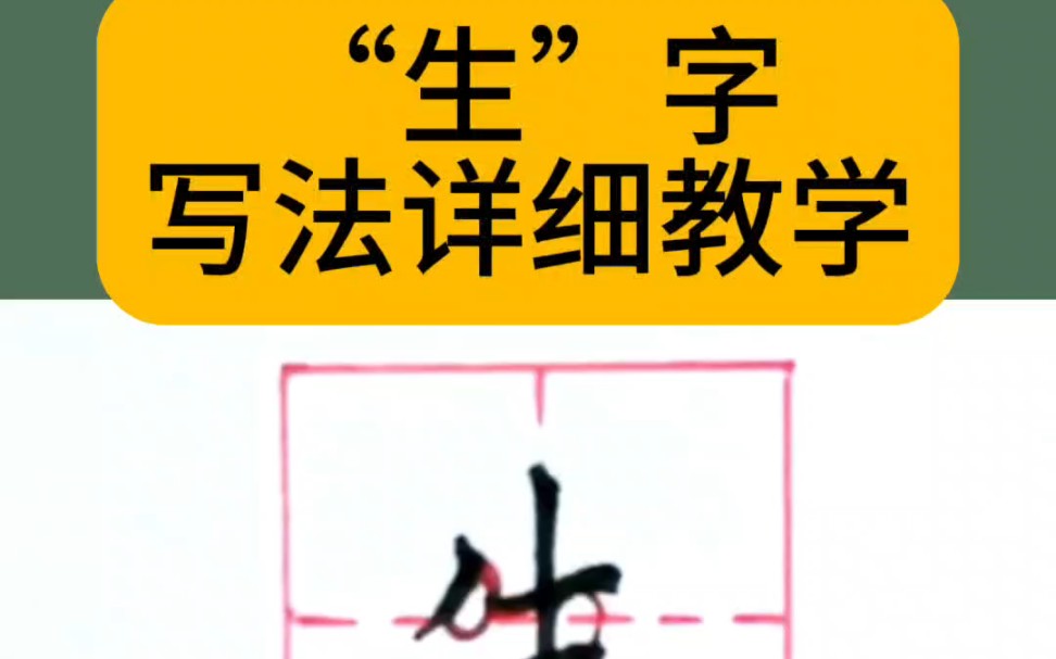 生字写法教学哔哩哔哩bilibili