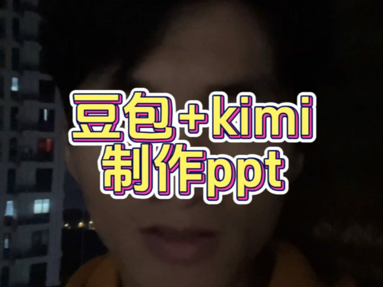 豆包+kimi制作ppt保姆级教程哔哩哔哩bilibili