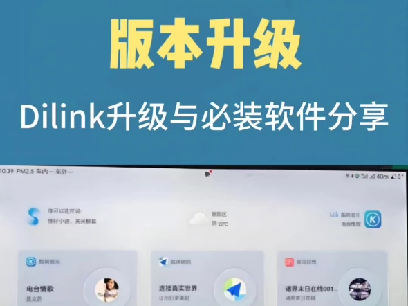 比亚迪Dilink1.06.0车机升级及几十款热门车机软件分享,赶紧让你的车机与众不同?哔哩哔哩bilibili