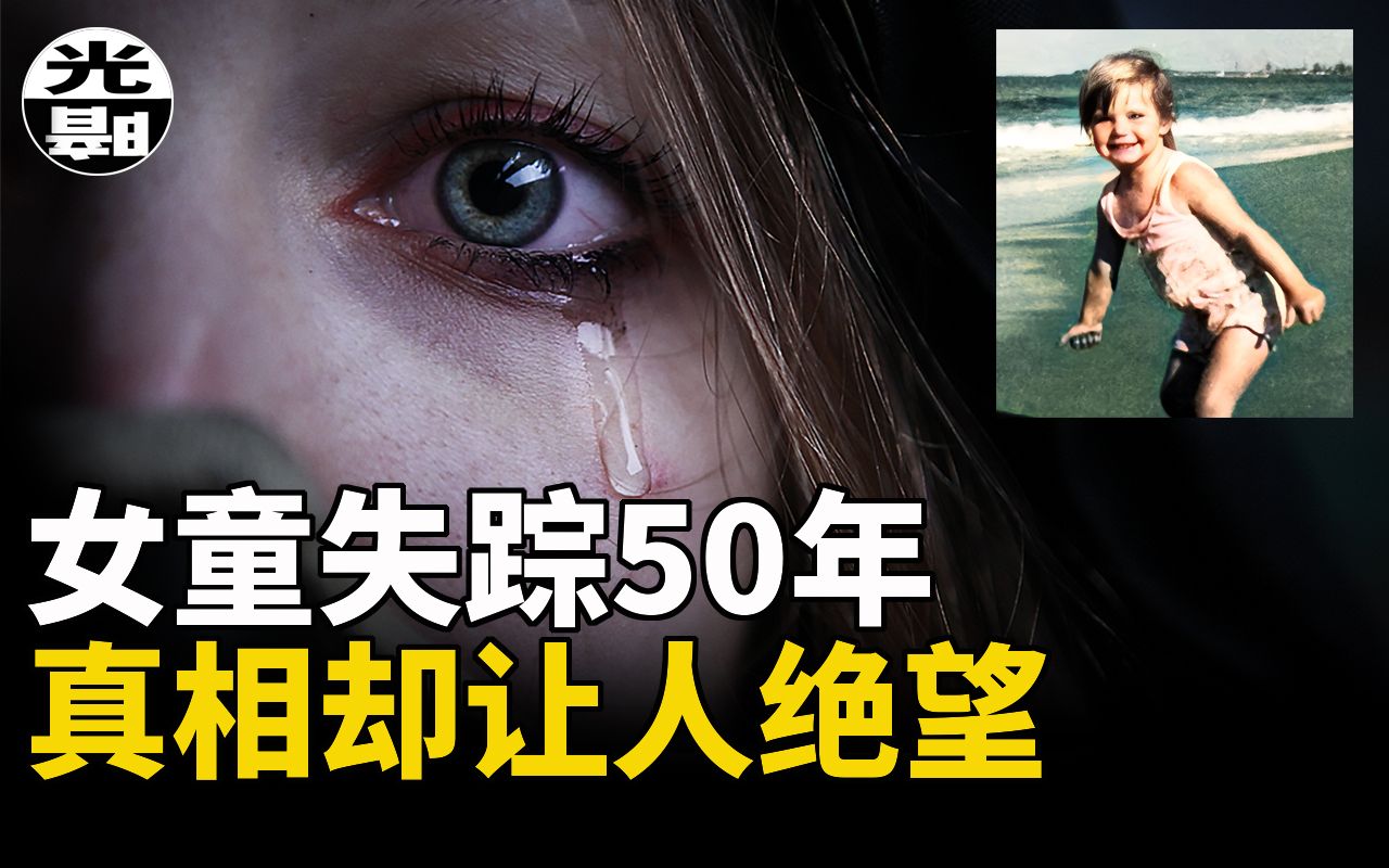 [图]女孩失踪50年终于找到真凶，结局却让警探愤而辞职!?澳洲50年奇案详细讲述--悬案 刑事 调查 奇闻 档案 迷案解读 尽在光暗杂学馆