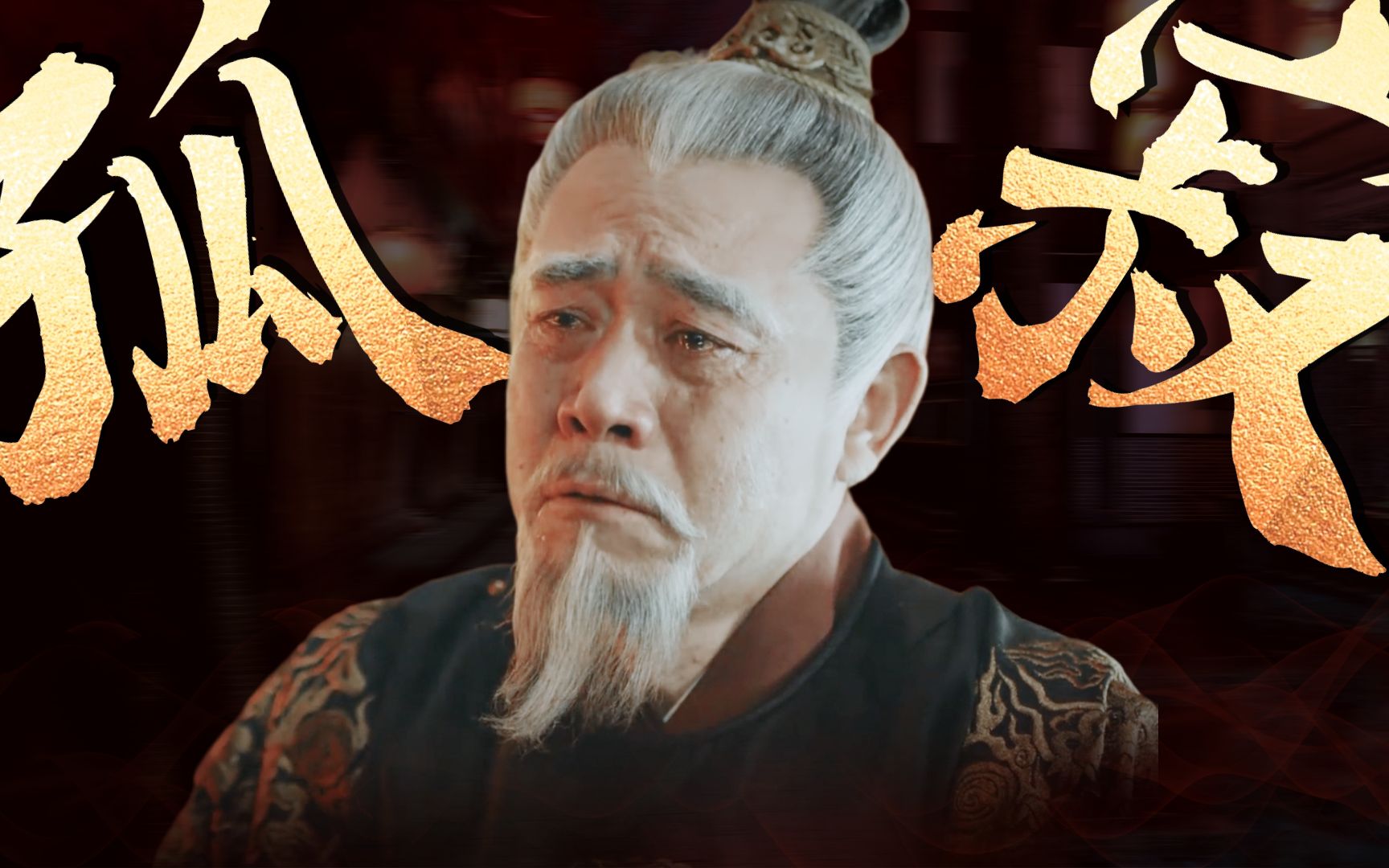 山河月明丨陈宝国百年孤寂独留一人自叹成殇