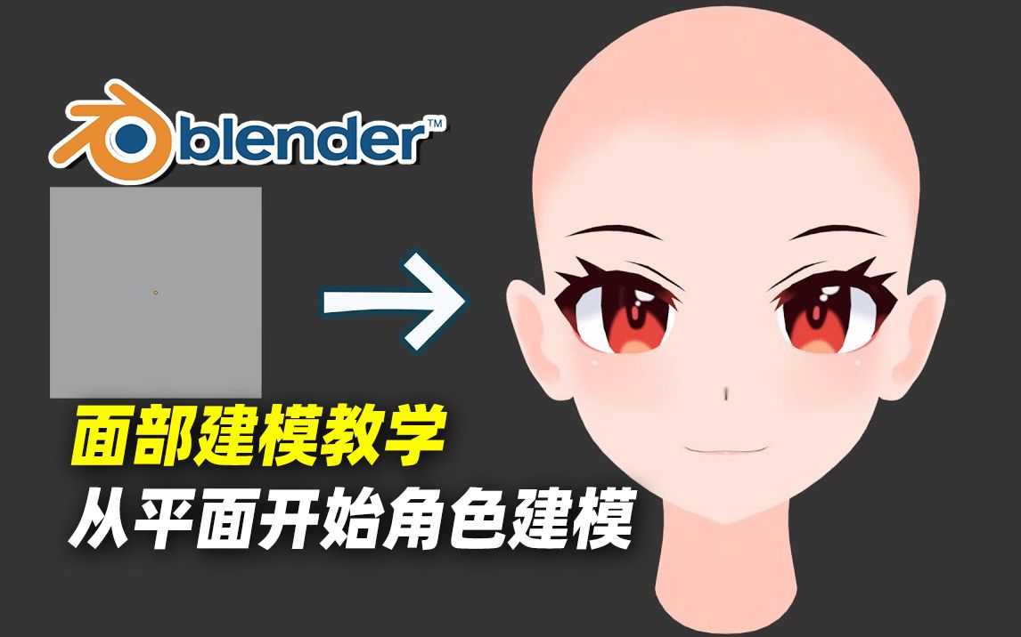 [图]【Blender】二次元面部建模讲座｜从平面开始的角色建模 三渲二