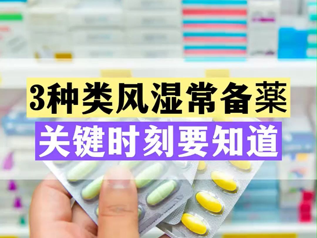 三种类风湿常备药,关键时刻要知道;郑州类风湿医院专科哔哩哔哩bilibili