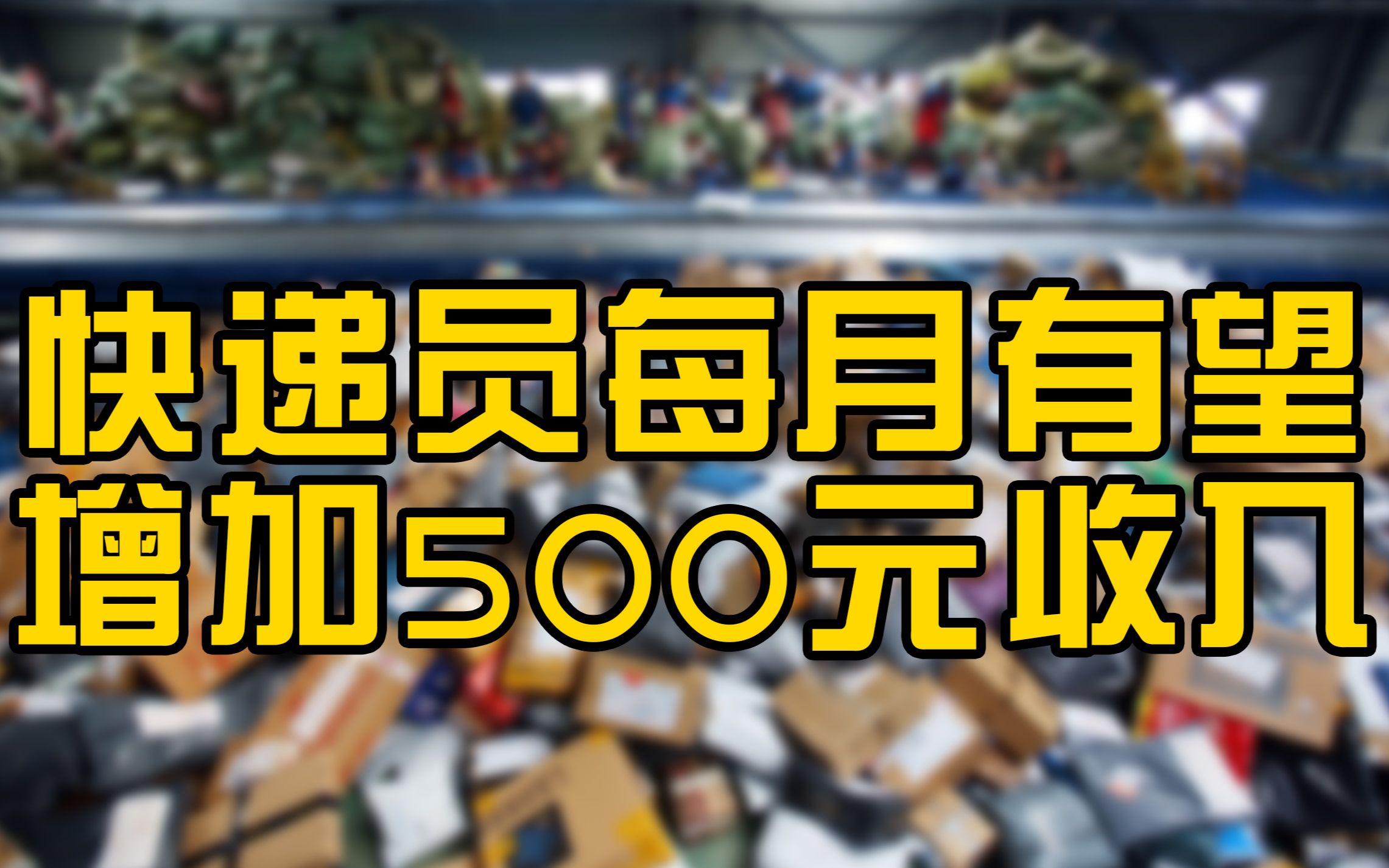 6家快递9月起派费上调0.1元,快递员每月有望增加500元收入哔哩哔哩bilibili