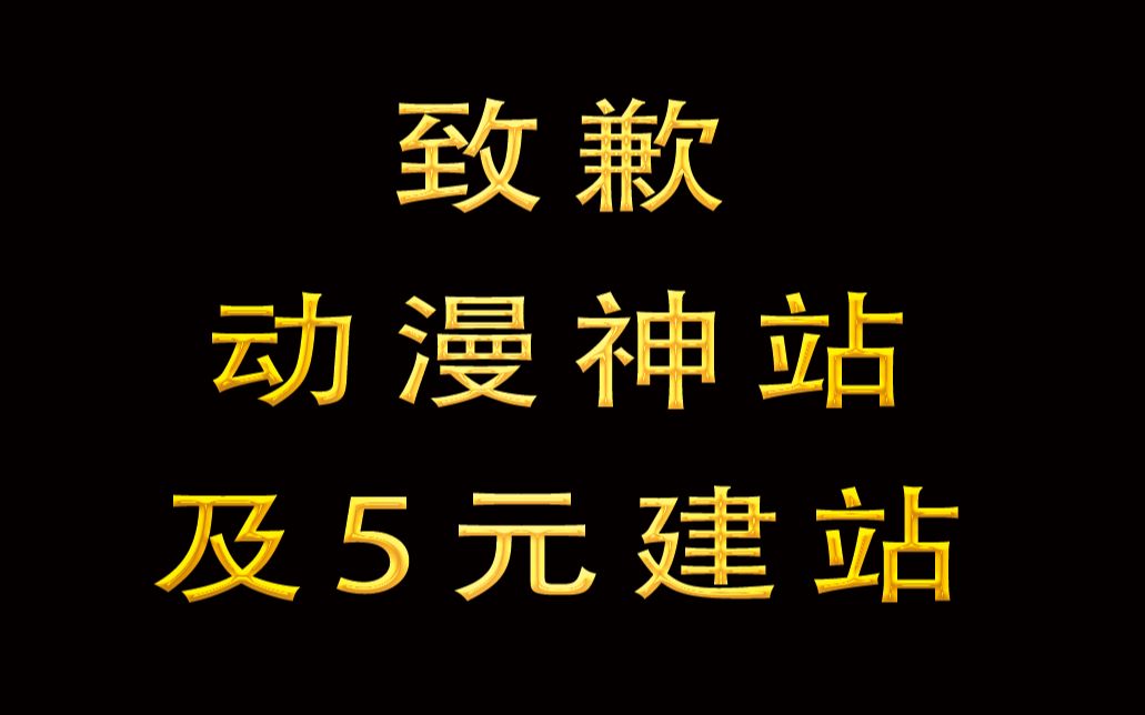 致歉昨日动漫神站!及如何花5元钱建一个自己的网站哔哩哔哩bilibili