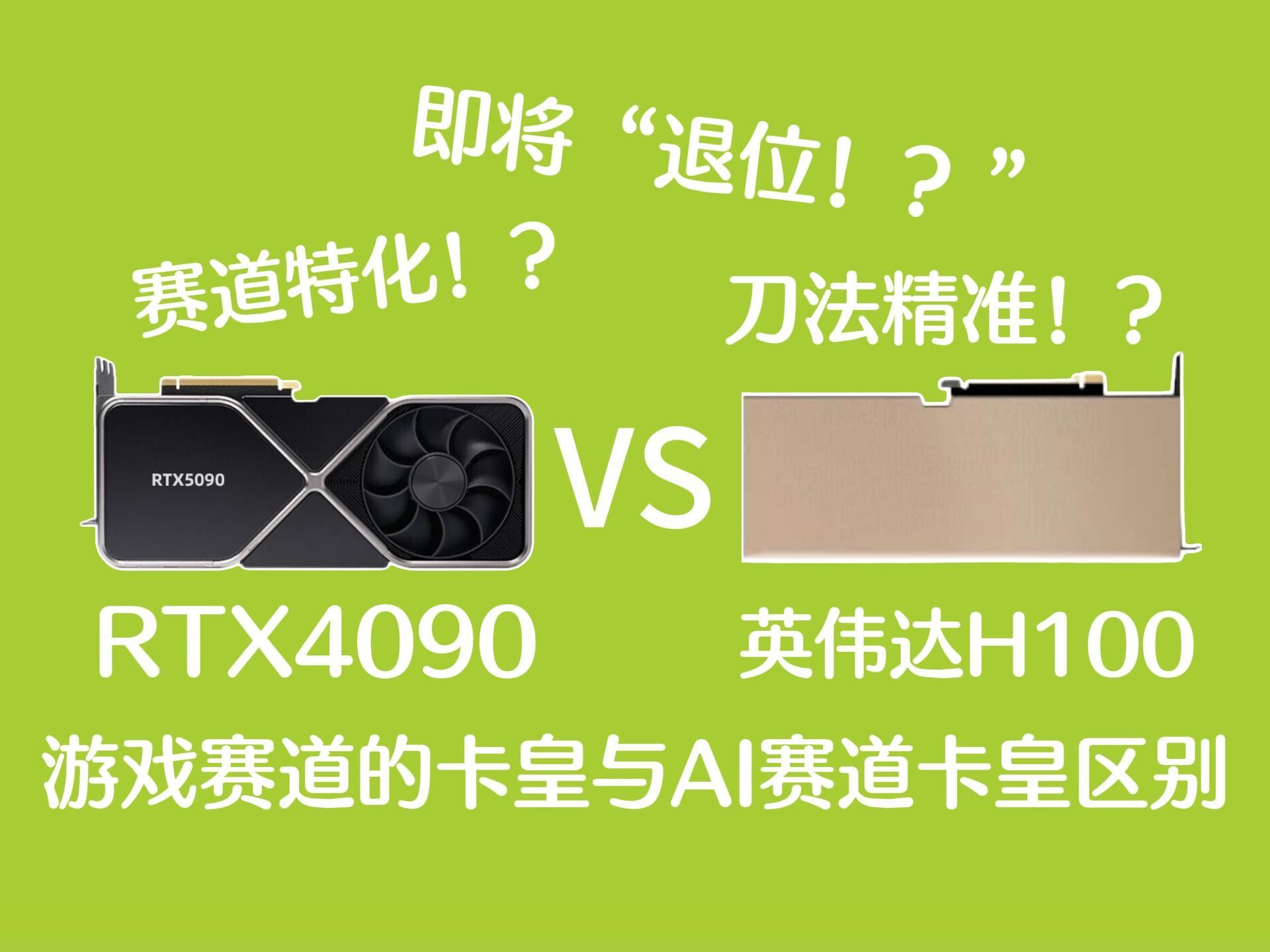 游戏赛道卡皇 RTX4090 与 AI赛道卡皇 英伟达 H100 简单对比哔哩哔哩bilibili