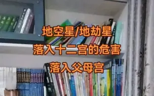 下载视频: 地空星地劫星 落入十二宫的危害 落入父母宫