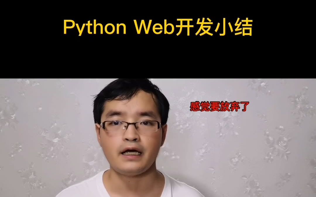 Python Web开发小结哔哩哔哩bilibili