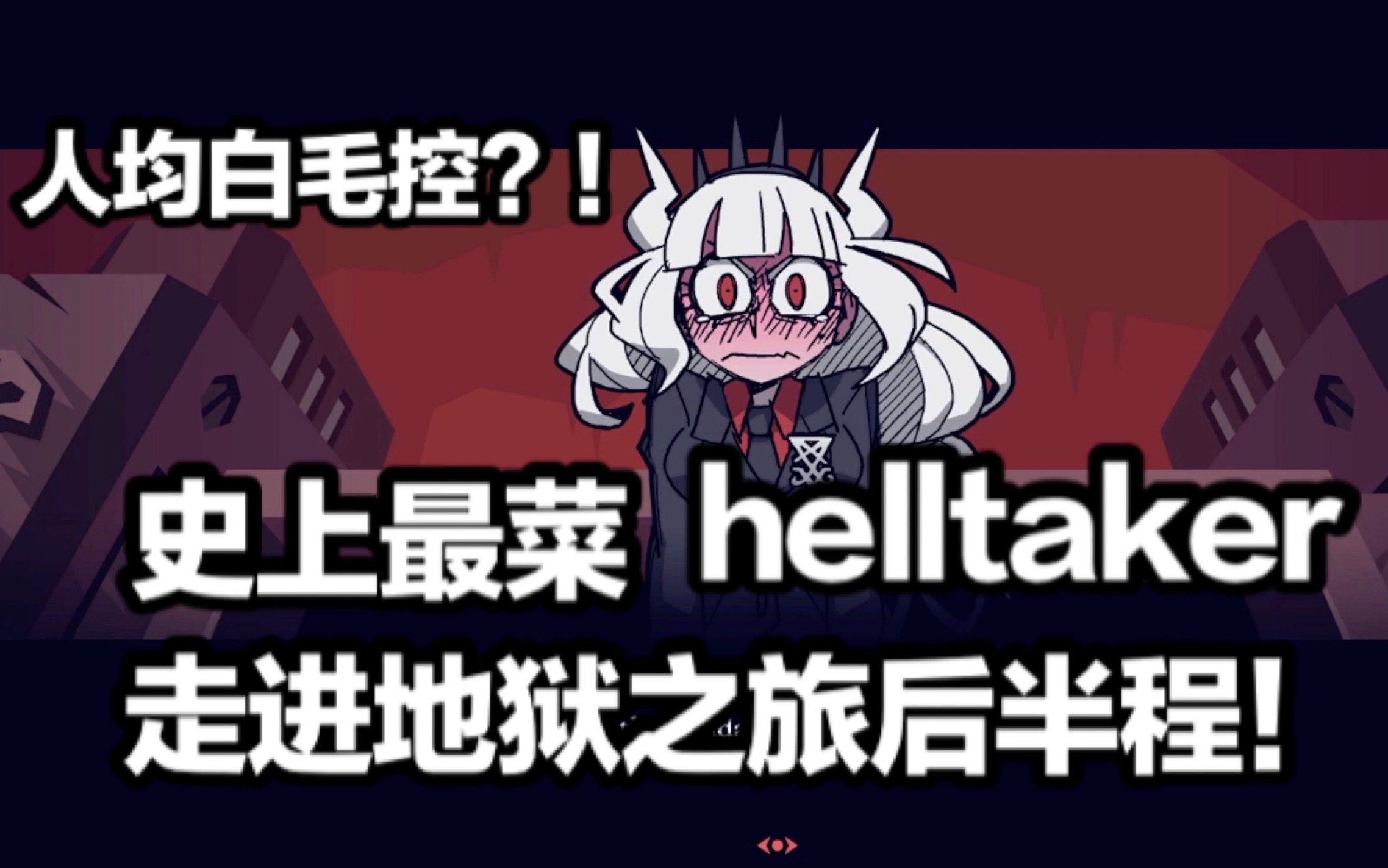 helltaker下3分25秒的正常语序是什么