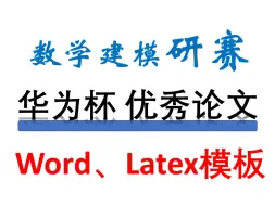 下载视频: 【华为杯】2024数学建模研赛往届优秀论文+Word/Latex双论文模板分享！