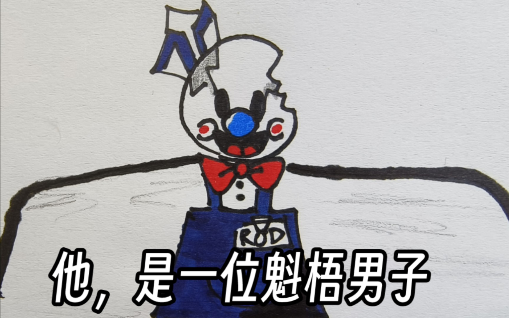 【手书/恐怖冰淇淋】罗德是一位魁梧男子