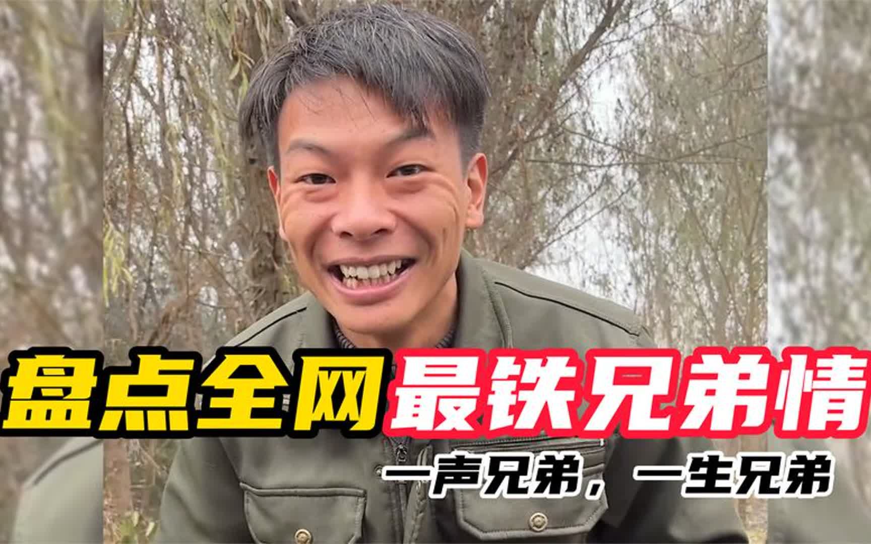 全网最真兄弟情谊,我要有这样的兄弟,我会用生命去维护和珍惜