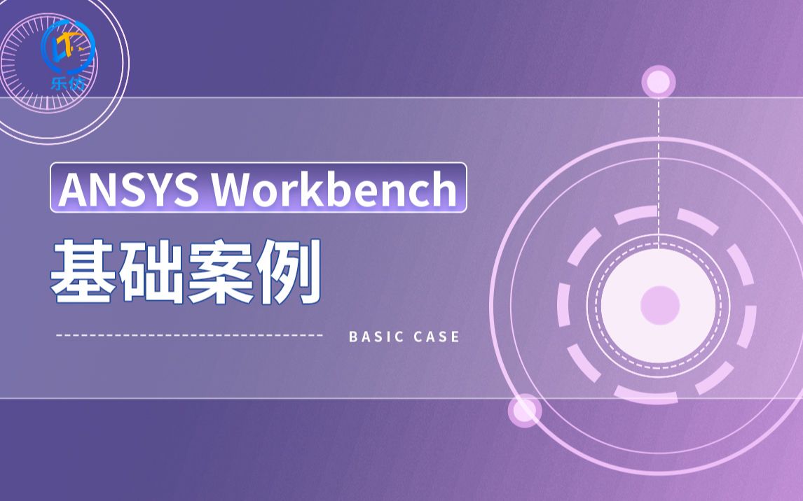 【精品课+正版授权】ANSYS WokBench线性静力学&优化设计基础乐仿课堂哔哩哔哩bilibili