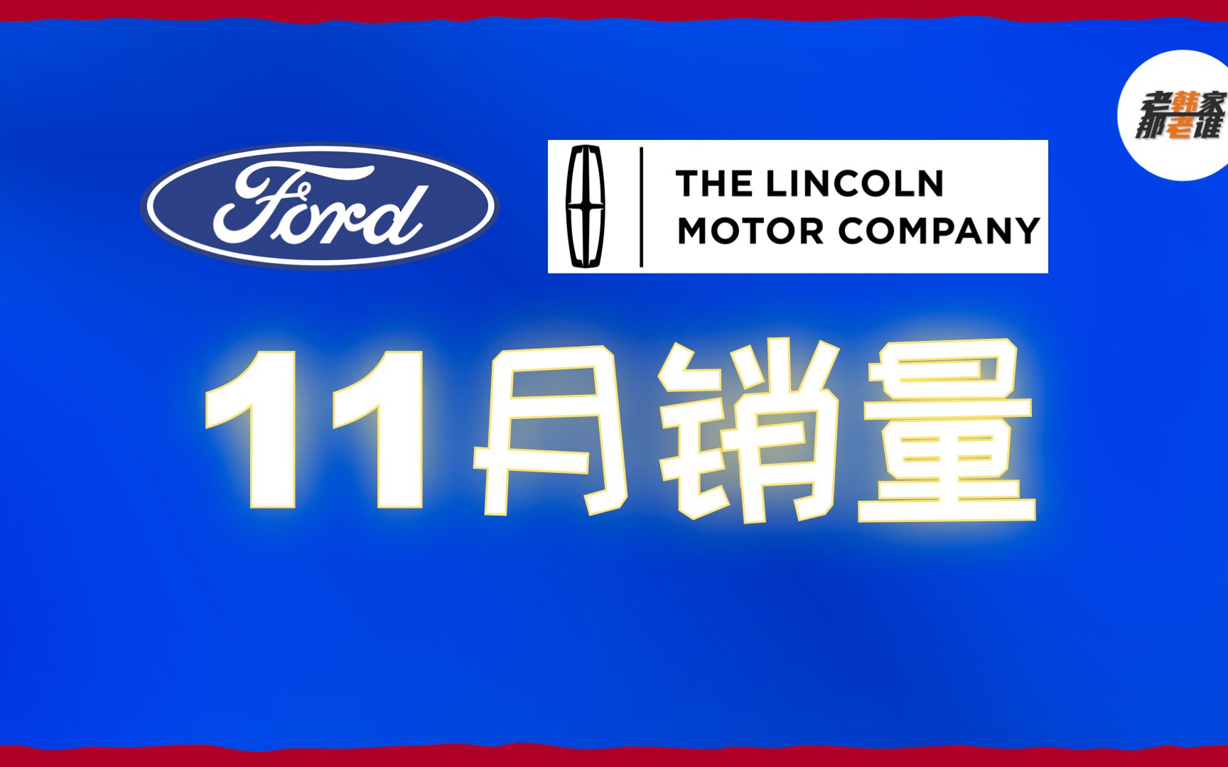 福特/林肯品牌2022年11月美国汽车市场销量 老韩出品哔哩哔哩bilibili