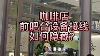 Download Video: 咖啡店前吧台设备的线该如何隐藏？