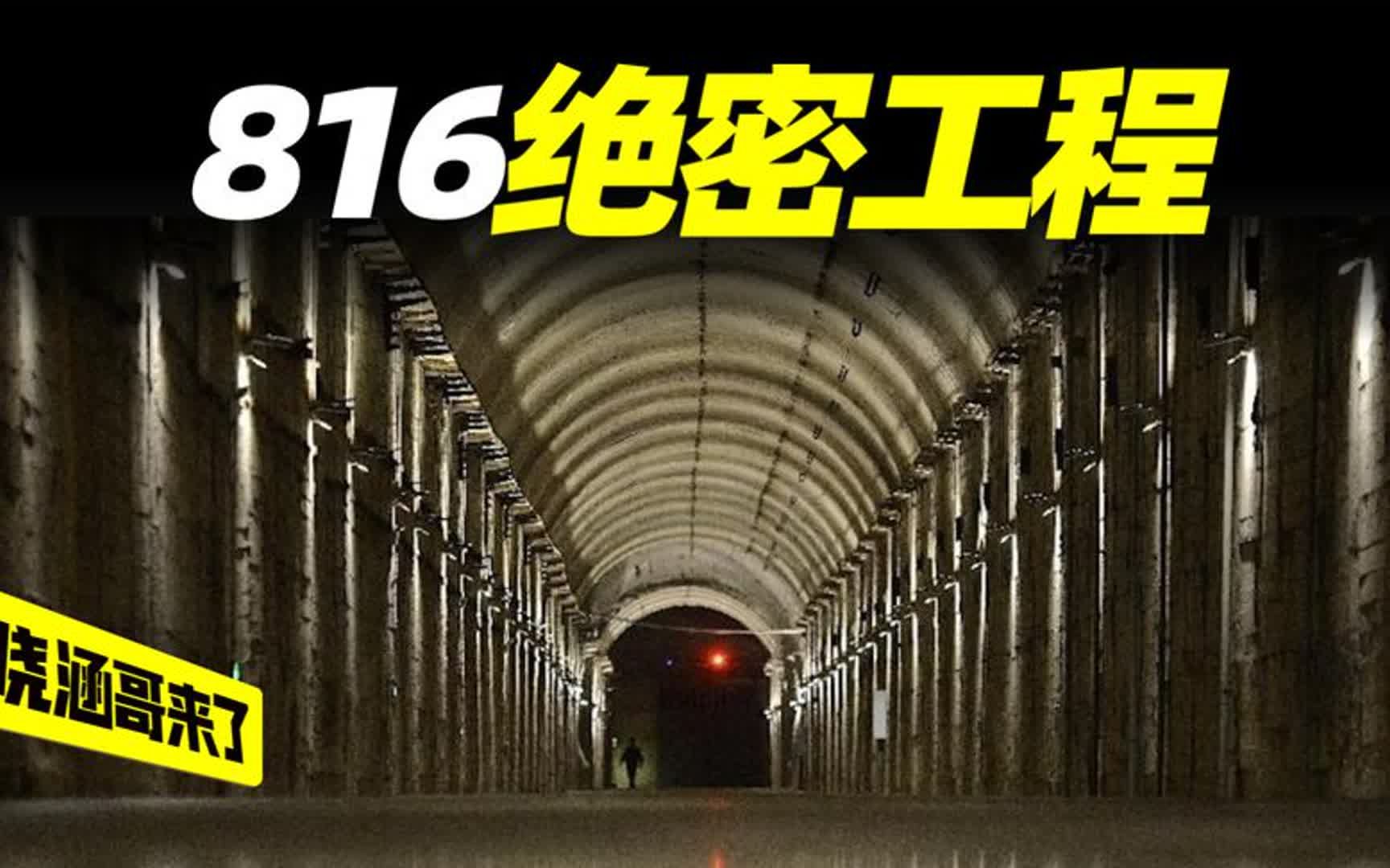 中国60年代绝密工程,代号816,神秘部队建造,可抵百万吨级氢弹哔哩哔哩bilibili