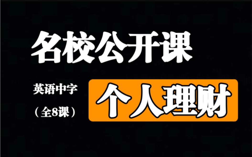 [图]【名校公开课】个人理财（看大学教授如何教大学生理财）