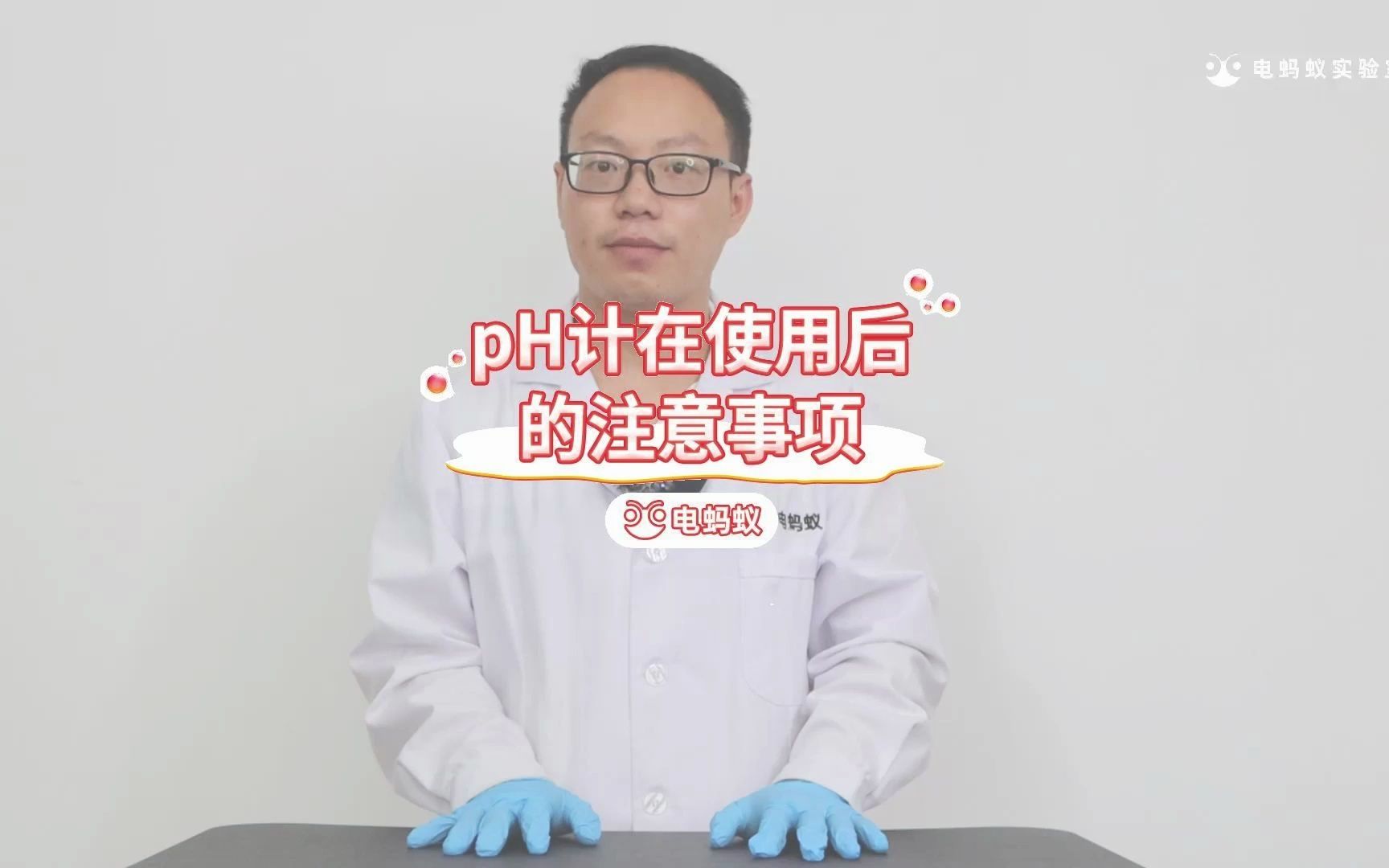 使用完pH计后有哪些注意事项?一起来看看吧!哔哩哔哩bilibili