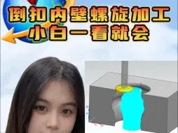 Télécharger la video: 倒扣内壁如何做到螺旋光刀，新手小白一看就会！