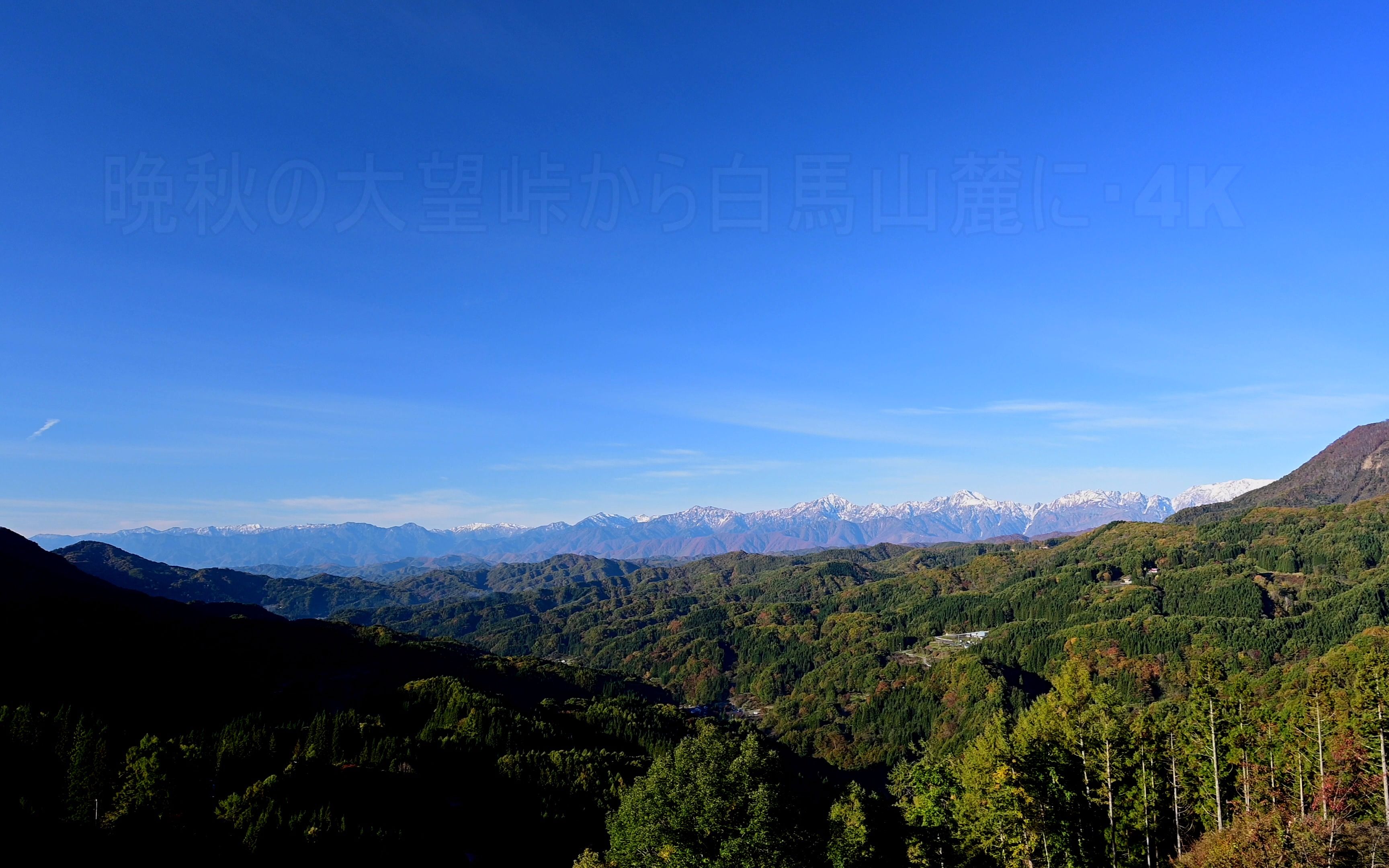 【4k超高清日本】第一视角 从晚秋的大望峠-白马山麓 2022.10