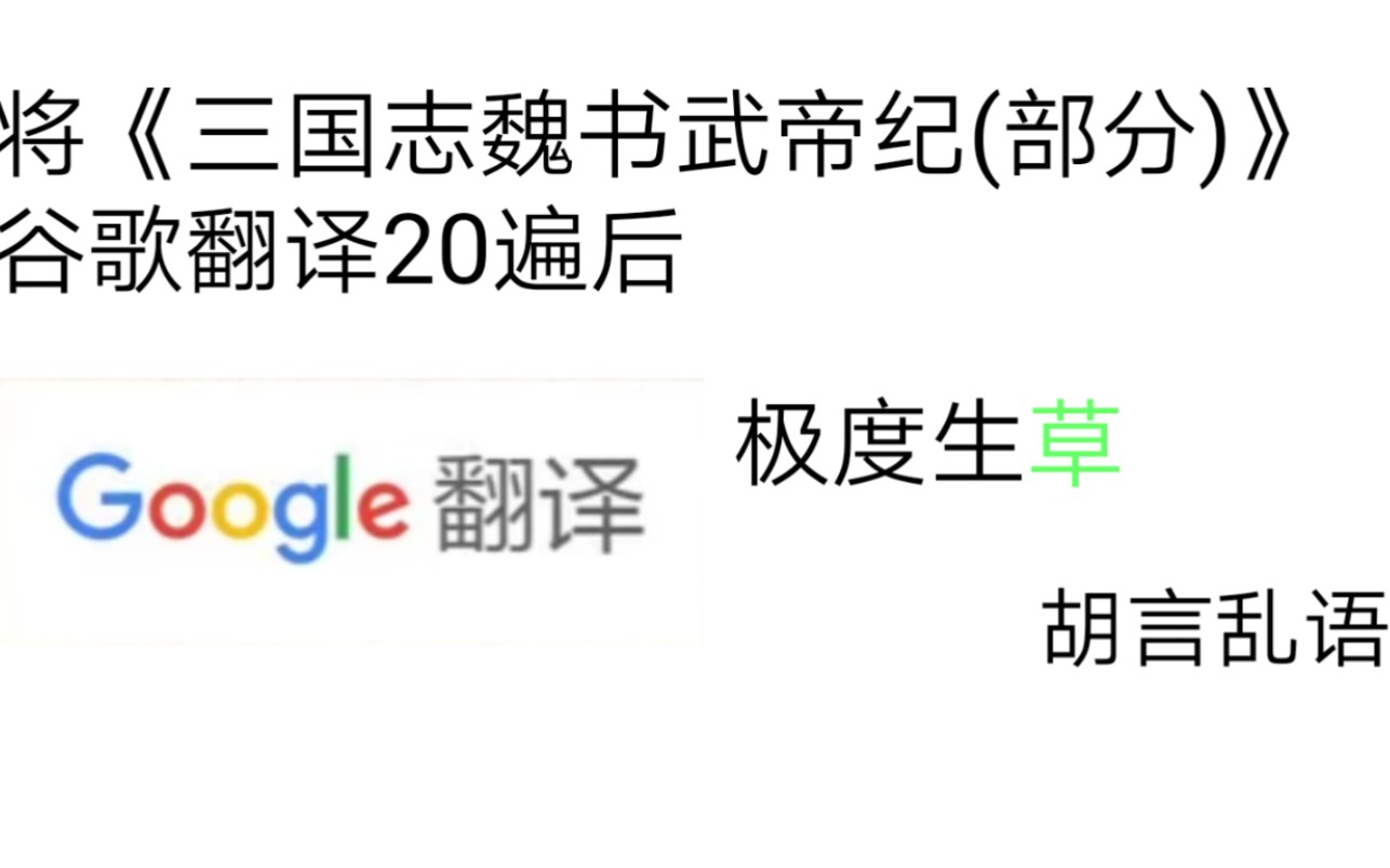 [图]谷歌生草机-将《三国志·魏书·武帝纪(部分)》翻译20遍以后，内容极度生草