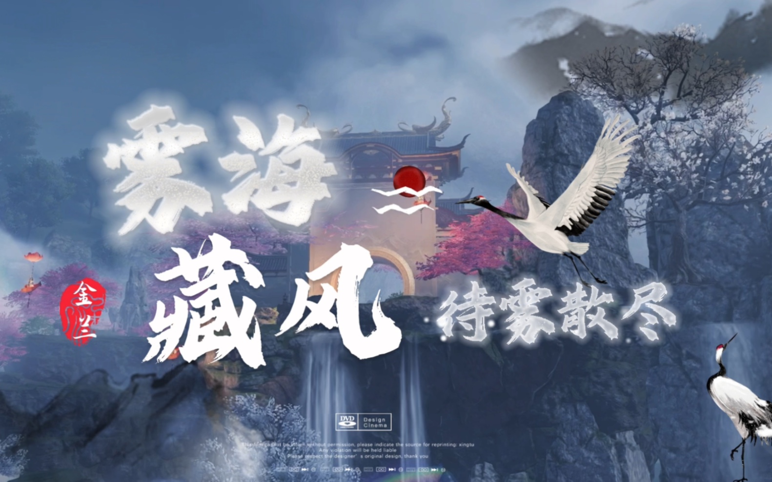 [天刀手游]雾海藏风 待雾散尽 金兰视频 拍了我半个月 百战成诗这首歌