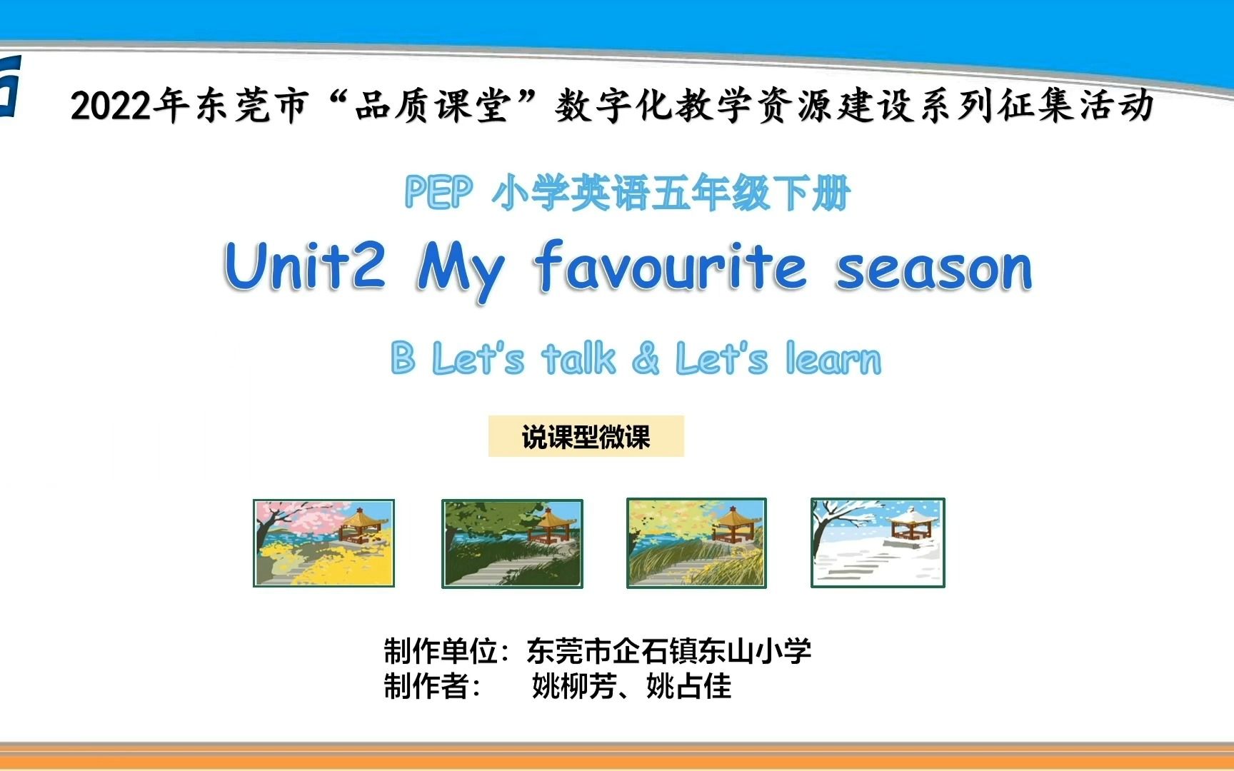 [图]小学英语说课型微课《PEP五下 Unit 2 My favourite season B.Let’s talk &Let's learn》