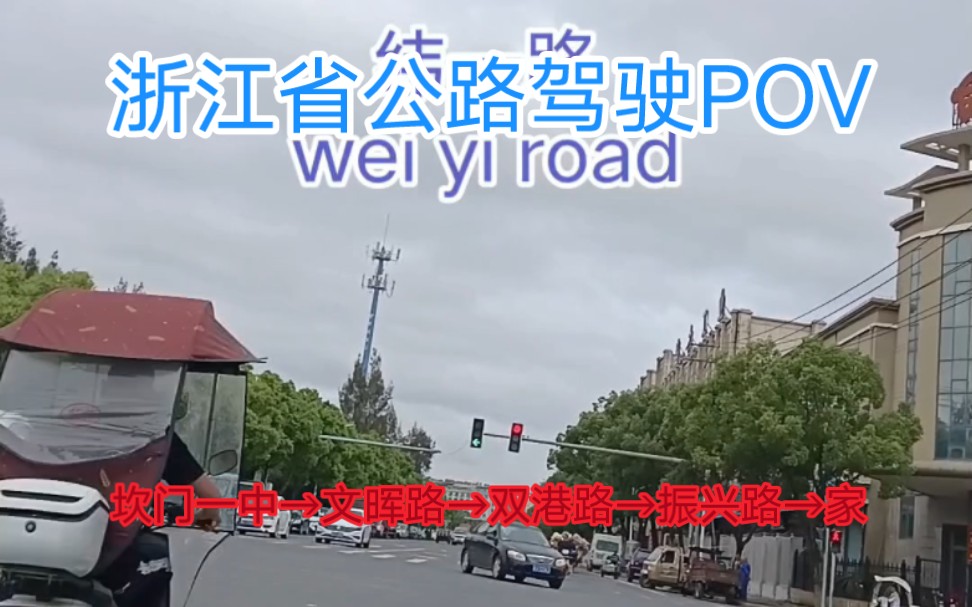 坎门一中→文晖路→双港路→振兴路→家