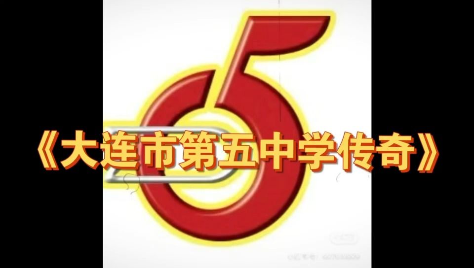 【大型纪录片】《大连市第五中学传奇》