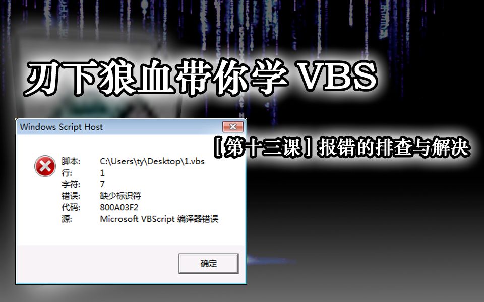 【VBS教程】从0开始学习VBS【第十三课】报错的排查与解决哔哩哔哩bilibili