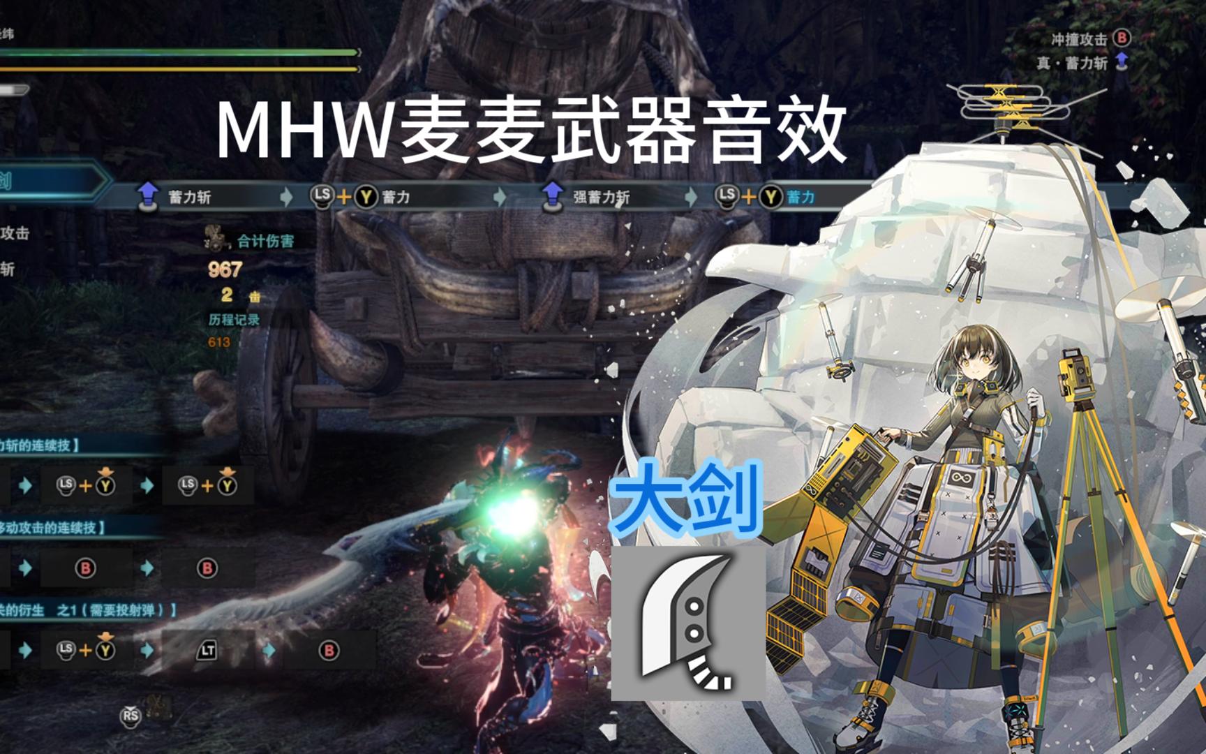 【MHW麦麦武器音效补完计划】麦麦大剑音效mod怪物猎人