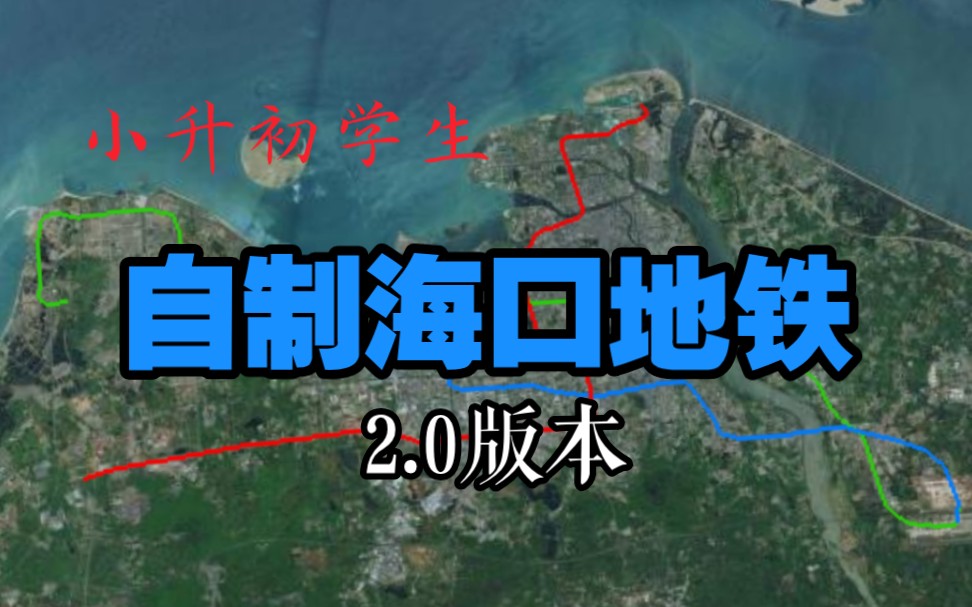 【自制地铁】快来看看!!!小升初学生制作海口地铁2.0版本来了哔哩哔哩bilibili