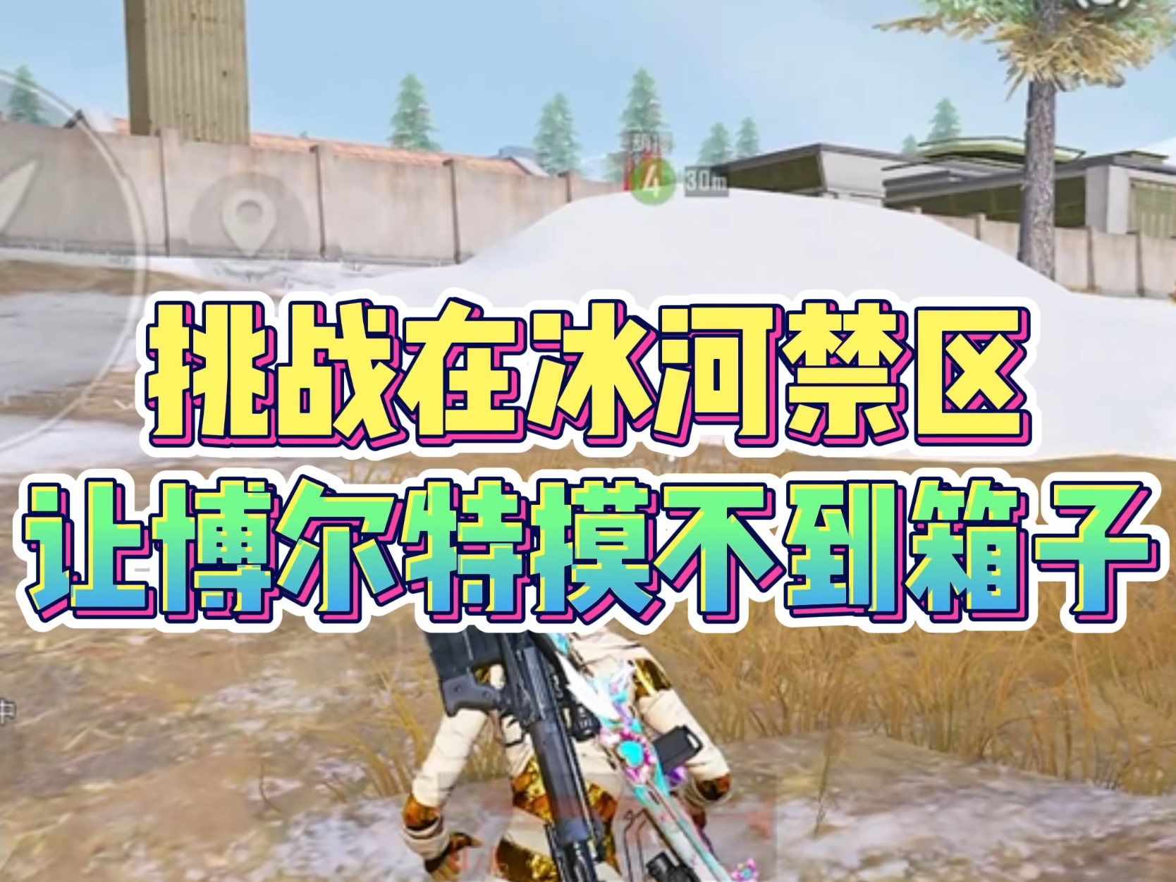 挑战在冰河禁区让博尔特摸不到箱子!