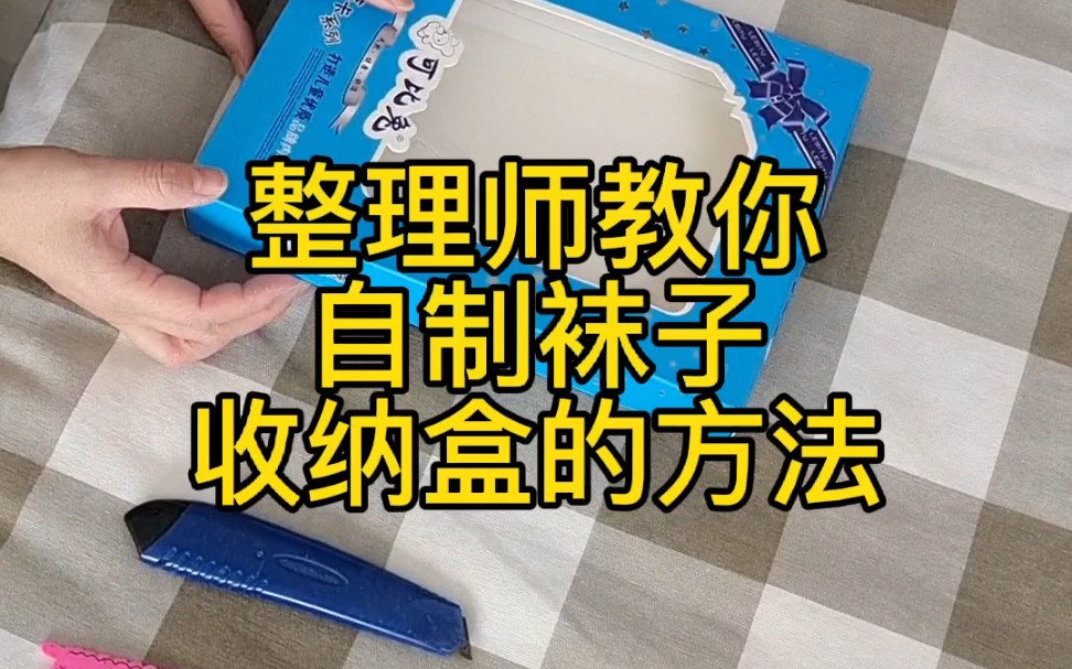 自制袜子收纳盒