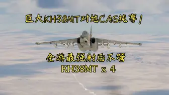 下载视频: 【战争雷霆】苏25SM3的巨大KH38MT对地纯享版！！！