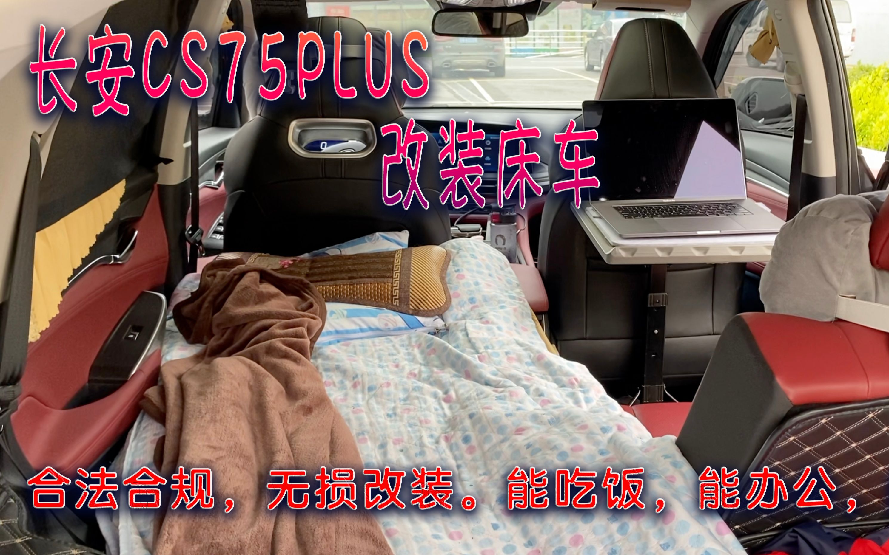 [图]长安cs75plus改装床车，自驾旅行超方便，在车里睡觉还能吃饭办公