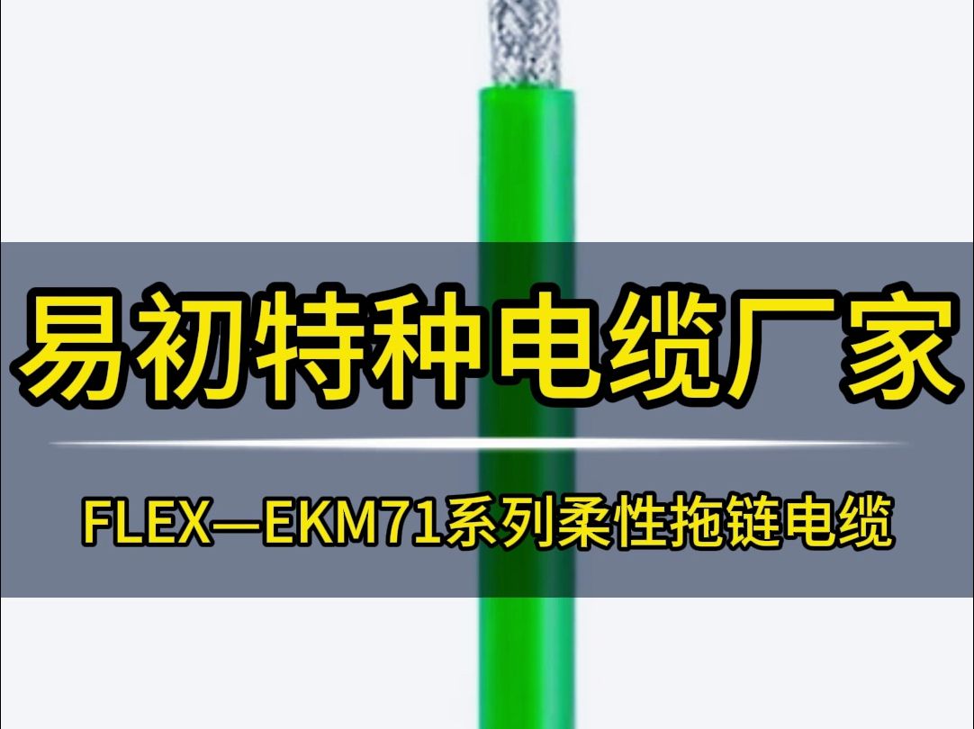 FLEX—EKM71系列柔性拖链电缆哔哩哔哩bilibili