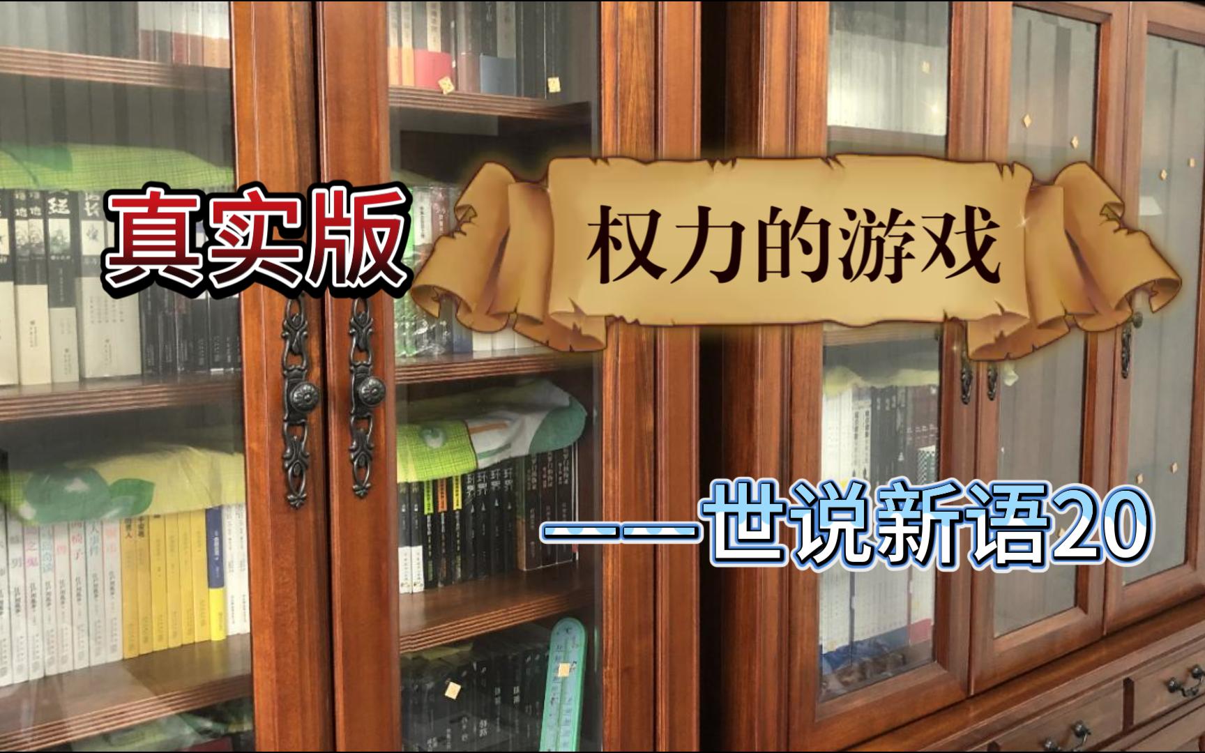 [图]共读第20集：真实版《权力的游戏》——世说新语20