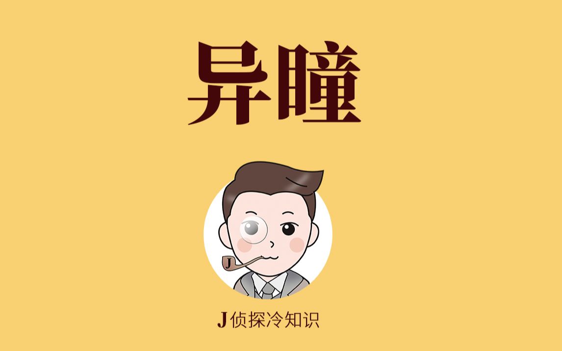 [图]人也有异瞳？😂 看到结尾有彩蛋😁