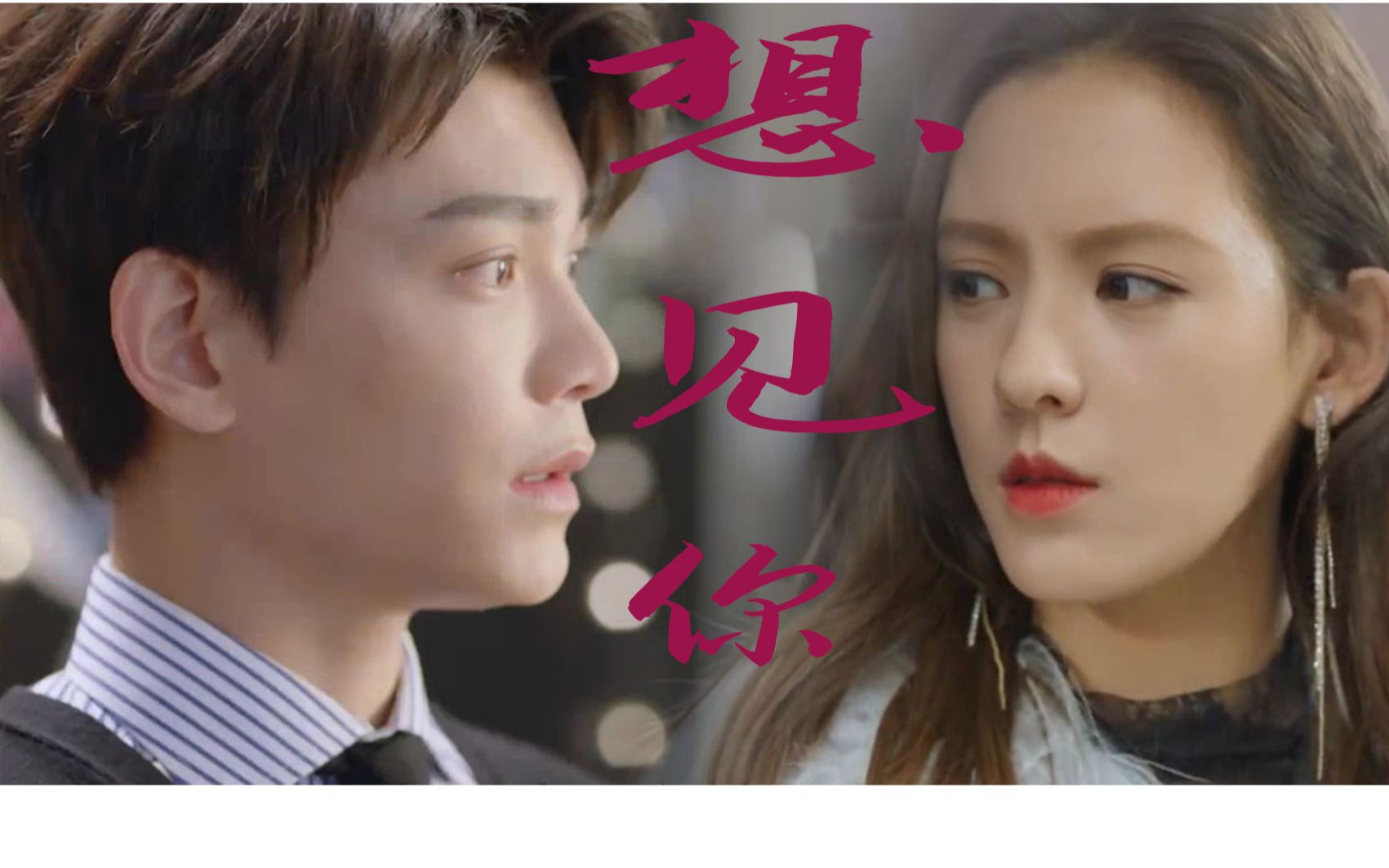 用《想见你》打开《韫色过浓》 周时韫×苏矜北