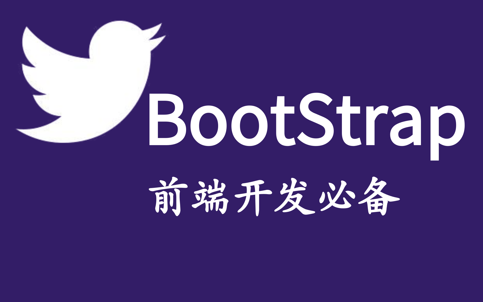 【BootStrap】2021最给力的Bootstrap实战教程(bootstrap框架详解学完快速上手),最适合后端开发人员的BootStrap框架使用教程哔哩哔哩bilibili