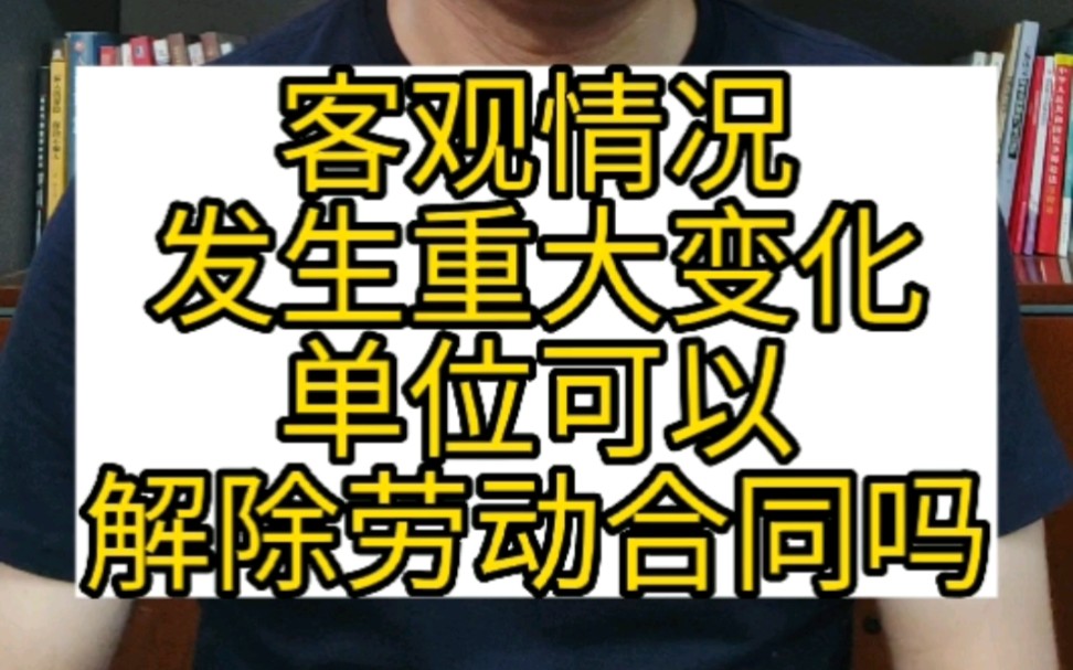 客观情况发生重大变化,单位可以解除劳动合同吗? #客观情况发生重大变化 #解除劳动合同 #违法解除 #违法解除劳动合同 #违法解除合同 #解除合同哔哩...