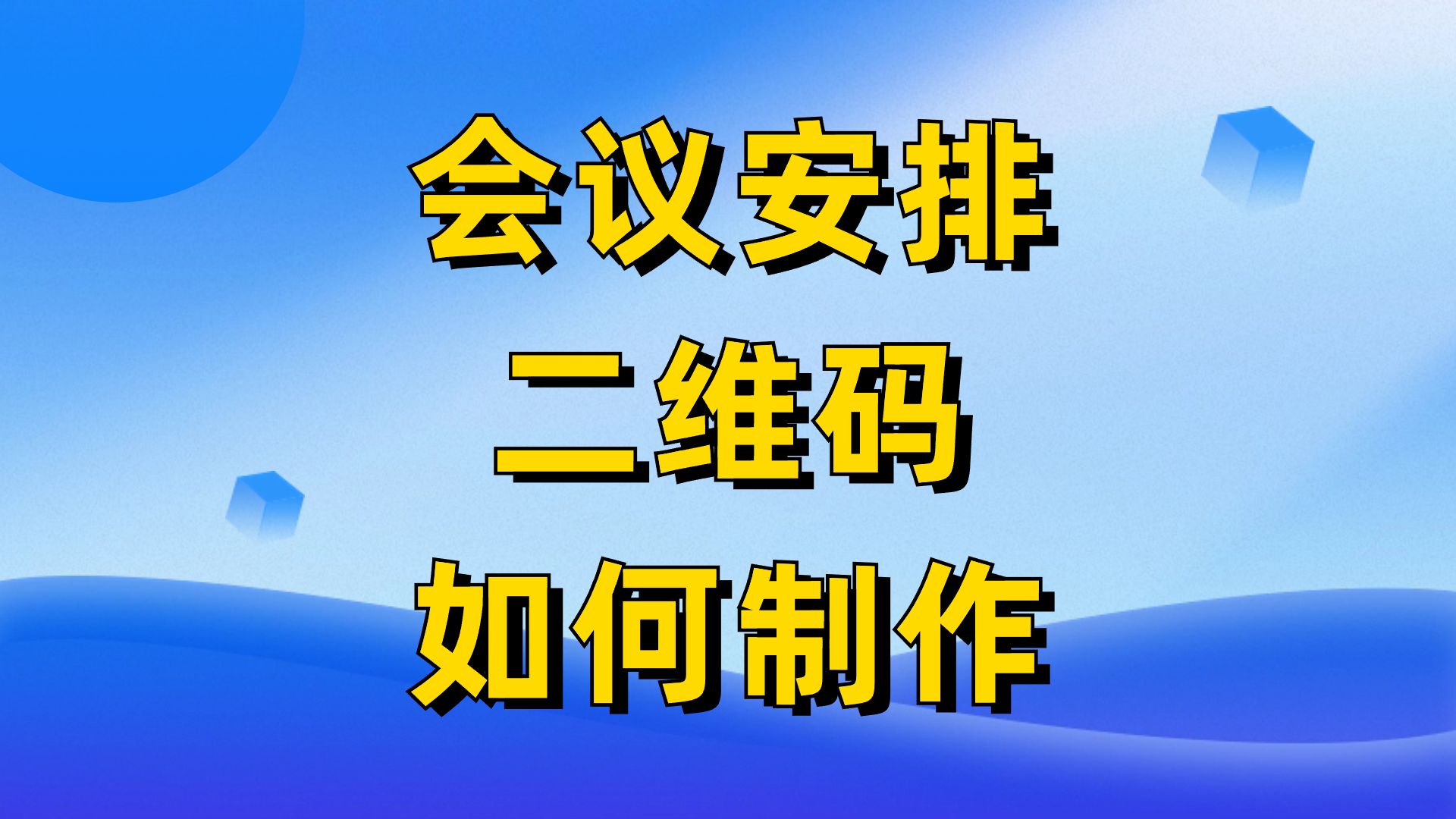 如何制作可以扫码签到的会议安排二维码,扫码还可以查看会议流程、时间地点等哔哩哔哩bilibili