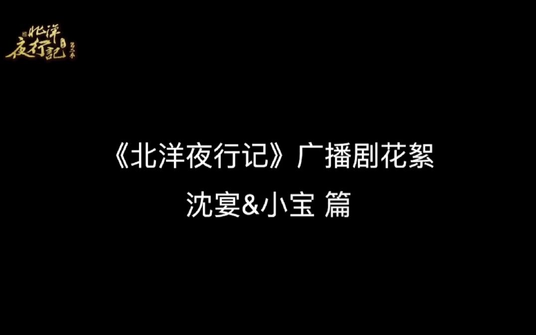 [图]《北洋夜行记》广播剧第二季花絮：沈宴&小宝篇（魏超、陈张太康、郭浩然）