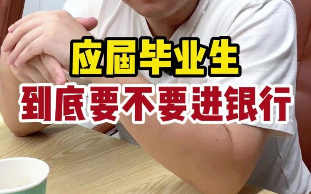 招行总行真实经验分享:应届毕业生到底要不要进银行?哔哩哔哩bilibili