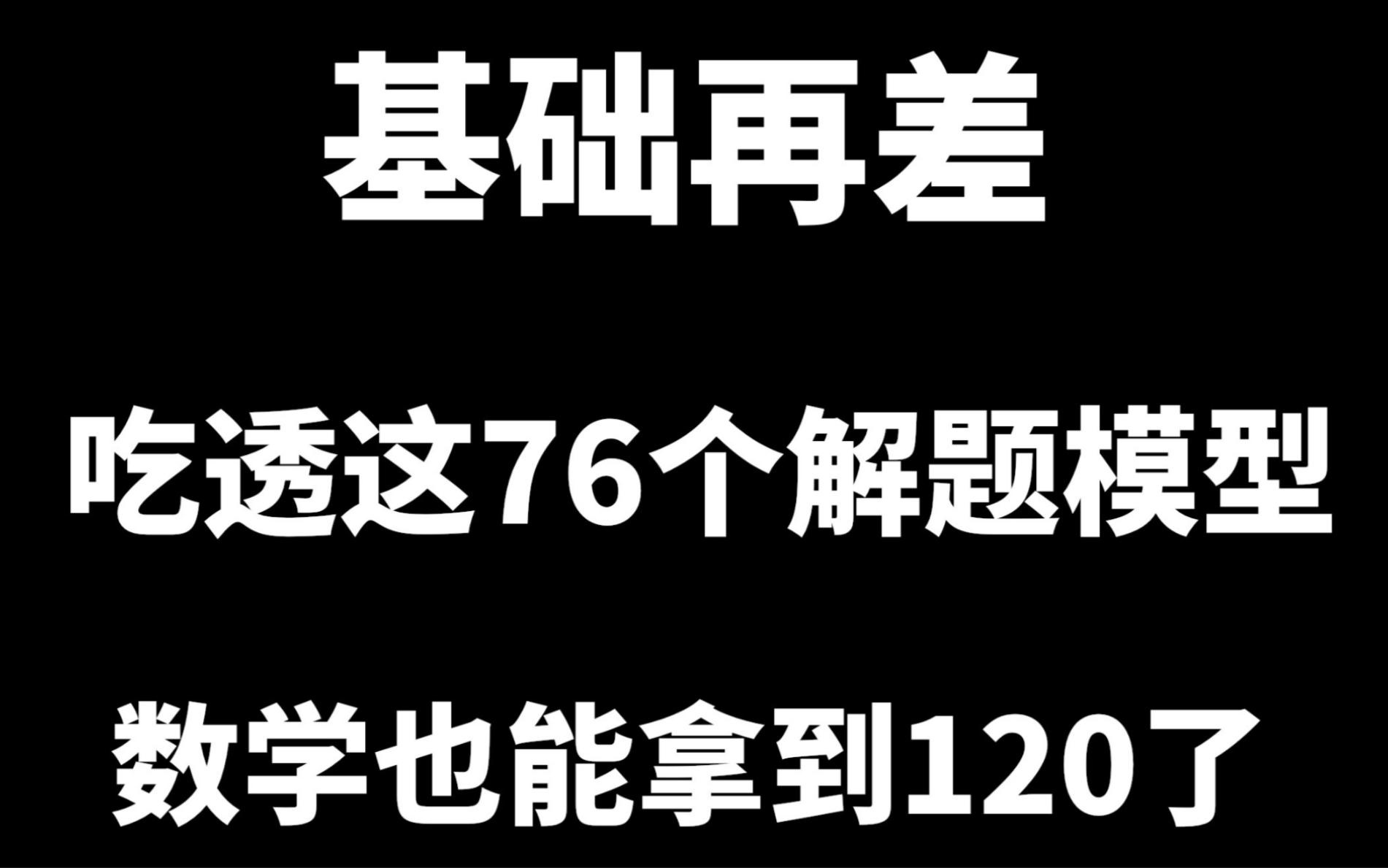 (高中数学)基础再差,吃透这76个模型,也能拿到120分了!哔哩哔哩bilibili