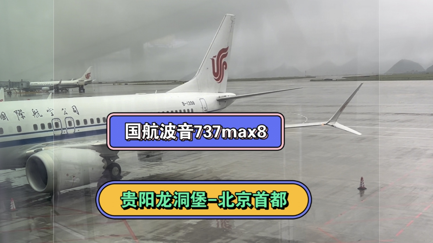 今天搭乘CA1434,从贵阳龙洞堡前往首都北京机场,机型:波音737max8,舱位:经济舱,点了海鲜餐,和我一起起飞吧哔哩哔哩bilibili