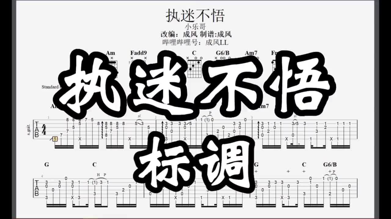 吉他指彈譜執迷不悟標調成風改編執迷不悟小樂哥音樂吉他譜分享成