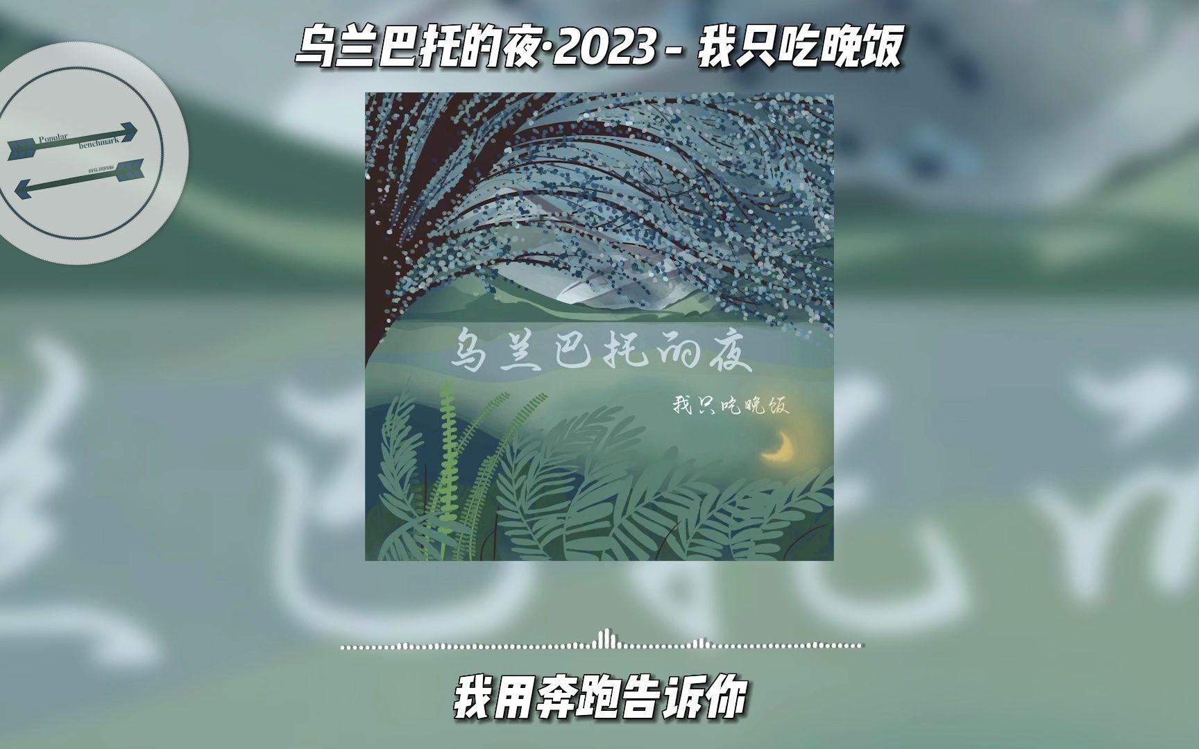 [图]乌兰巴托的夜·2023 - 我只吃晚饭『乌兰巴托的夜 那么静那么静』【動態歌詞】