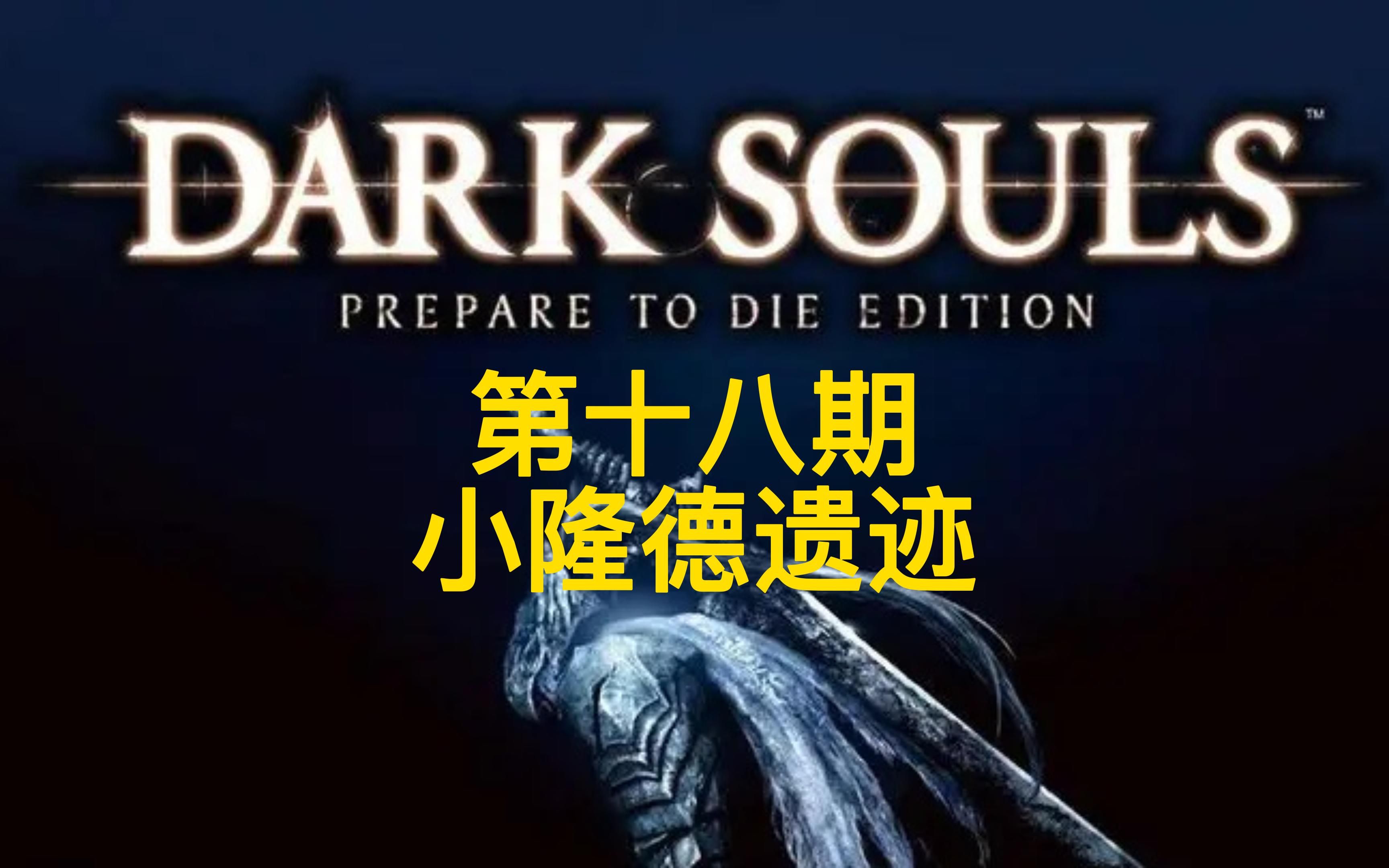 see黑暗之魂小隆德遗迹第十八期